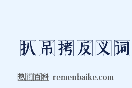絣扒吊拷反义词是什么意思的图片